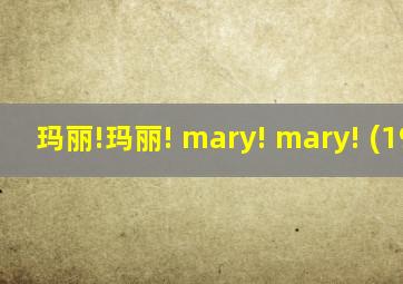 玛丽!玛丽! mary! mary! (1977)